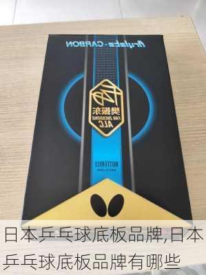 日本乒乓球底板品牌,日本乒乓球底板品牌有哪些