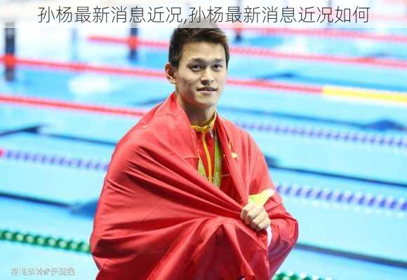 孙杨最新消息近况,孙杨最新消息近况如何