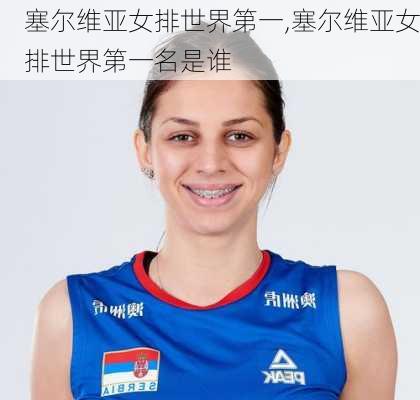 塞尔维亚女排世界第一,塞尔维亚女排世界第一名是谁