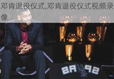邓肯退役仪式,邓肯退役仪式视频录像