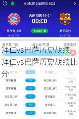 拜仁vs巴萨历史战绩,拜仁vs巴萨历史战绩比分