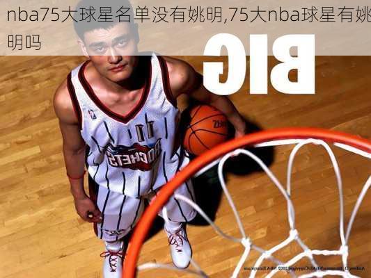 nba75大球星名单没有姚明,75大nba球星有姚明吗