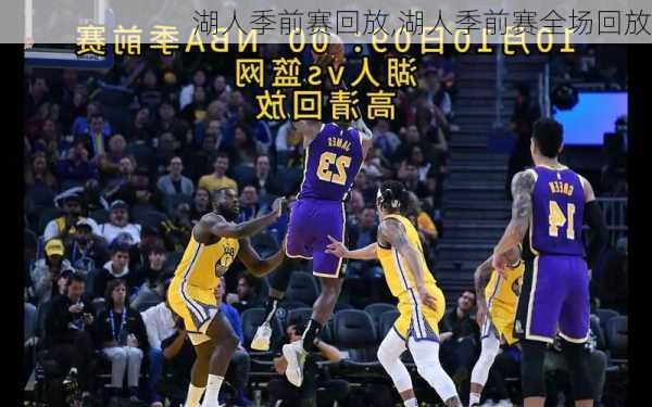 湖人季前赛回放,湖人季前赛全场回放