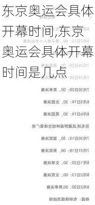 东京奥运会具体开幕时间,东京奥运会具体开幕时间是几点