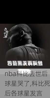 nba科比去世后球星哭了,科比死后各球星发言