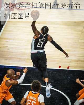 保罗乔治扣篮图,保罗乔治扣篮图片