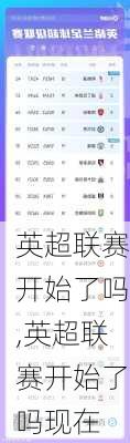 英超联赛开始了吗,英超联赛开始了吗现在