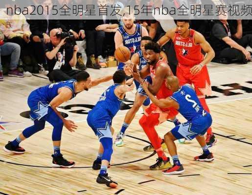 nba2015全明星首发,15年nba全明星赛视频