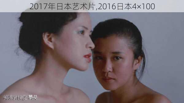 2017年日本艺术片,2016日本4×100