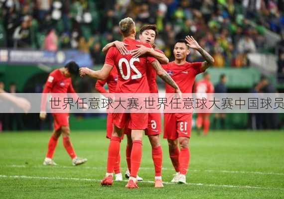 世界任意球大赛,世界任意球大赛中国球员