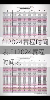 f12024赛程时间表,F12024赛程时间表