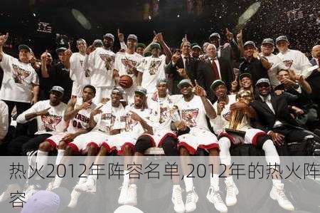 热火2012年阵容名单,2012年的热火阵容