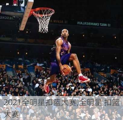2021全明星扣篮大赛,全明星 扣篮大赛