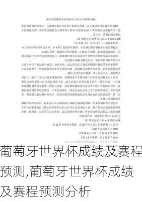 葡萄牙世界杯成绩及赛程预测,葡萄牙世界杯成绩及赛程预测分析