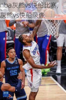 nba灰熊vs快船比赛,灰熊vs快船录像