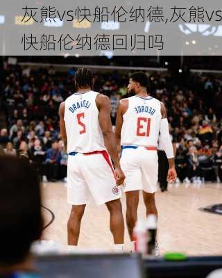 灰熊vs快船伦纳德,灰熊vs快船伦纳德回归吗