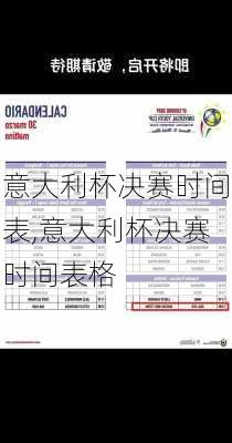 意大利杯决赛时间表,意大利杯决赛时间表格