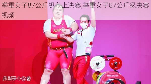 举重女子87公斤级以上决赛,举重女子87公斤级决赛视频