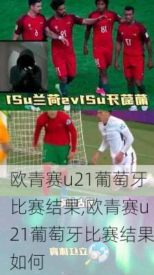 欧青赛u21葡萄牙比赛结果,欧青赛u21葡萄牙比赛结果如何