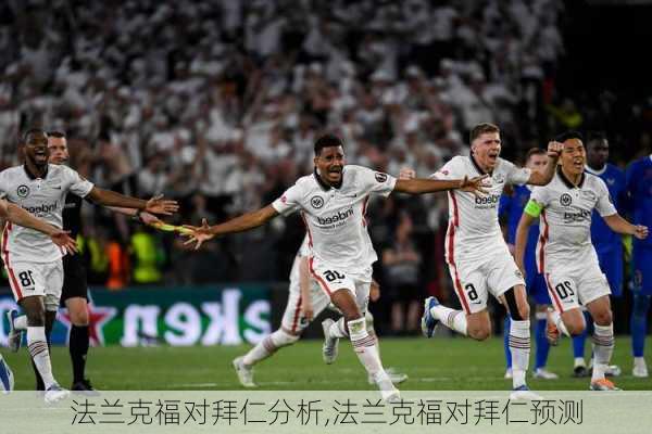 法兰克福对拜仁分析,法兰克福对拜仁预测