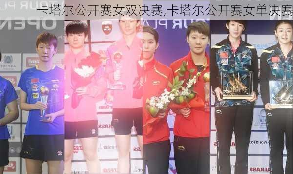 卡塔尔公开赛女双决赛,卡塔尔公开赛女单决赛