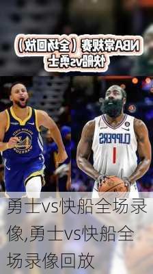 勇士vs快船全场录像,勇士vs快船全场录像回放