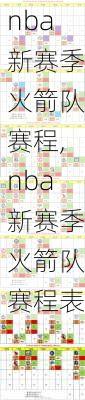 nba新赛季火箭队赛程,nba新赛季火箭队赛程表
