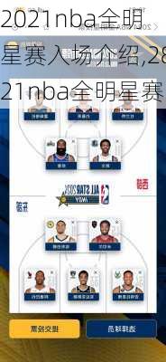 2021nba全明星赛入场介绍,2821nba全明星赛