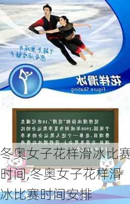 冬奥女子花样滑冰比赛时间,冬奥女子花样滑冰比赛时间安排