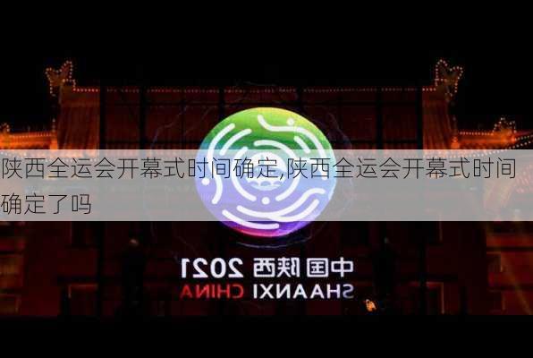 陕西全运会开幕式时间确定,陕西全运会开幕式时间确定了吗