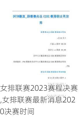 女排联赛2023赛程决赛,女排联赛最新消息2020决赛时间