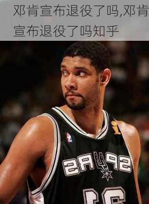 邓肯宣布退役了吗,邓肯宣布退役了吗知乎