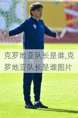 克罗地亚队长是谁,克罗地亚队长是谁图片