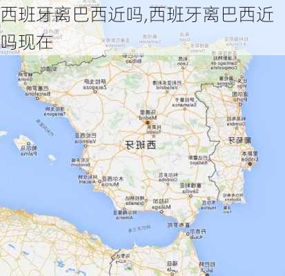 西班牙离巴西近吗,西班牙离巴西近吗现在