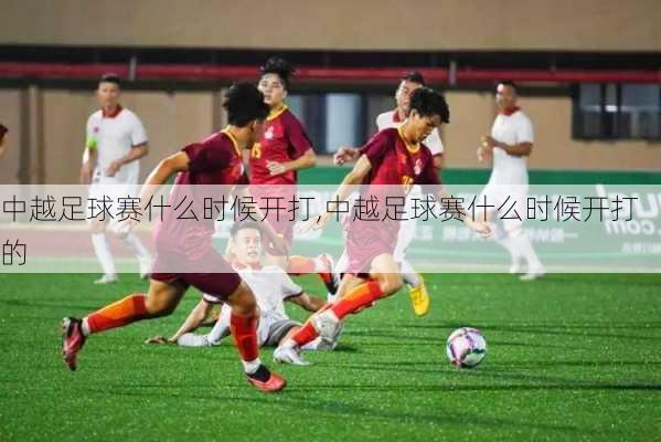 中越足球赛什么时候开打,中越足球赛什么时候开打的