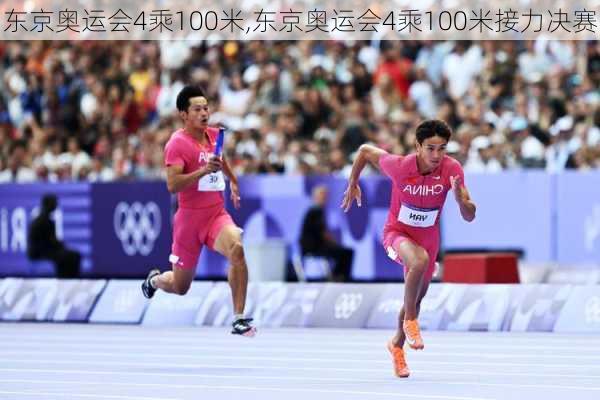 东京奥运会4乘100米,东京奥运会4乘100米接力决赛