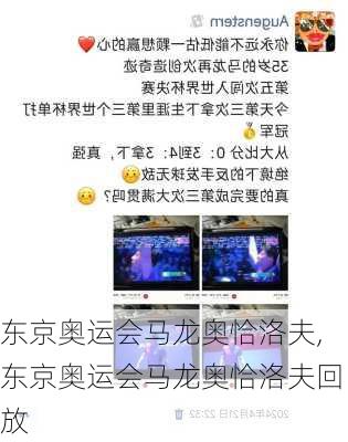 东京奥运会马龙奥恰洛夫,东京奥运会马龙奥恰洛夫回放
