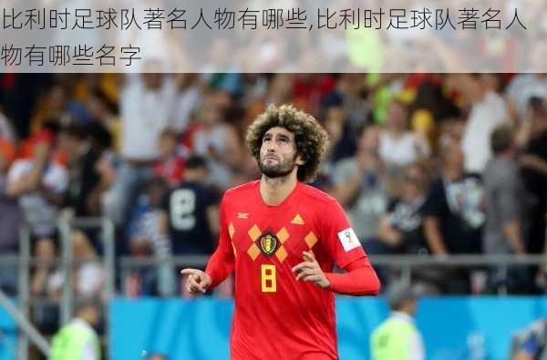 比利时足球队著名人物有哪些,比利时足球队著名人物有哪些名字