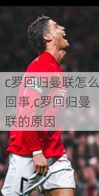 c罗回归曼联怎么回事,c罗回归曼联的原因