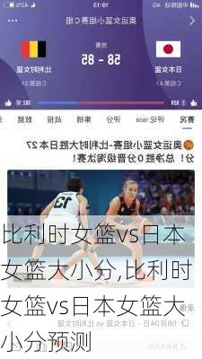 比利时女篮vs日本女篮大小分,比利时女篮vs日本女篮大小分预测