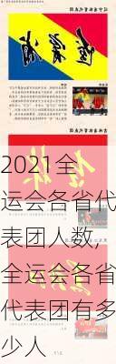 2021全运会各省代表团人数,全运会各省代表团有多少人