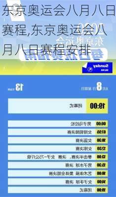 东京奥运会八月八日赛程,东京奥运会八月八日赛程安排