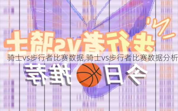 骑士vs步行者比赛数据,骑士vs步行者比赛数据分析
