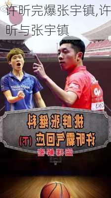许昕完爆张宇镇,许昕与张宇镇