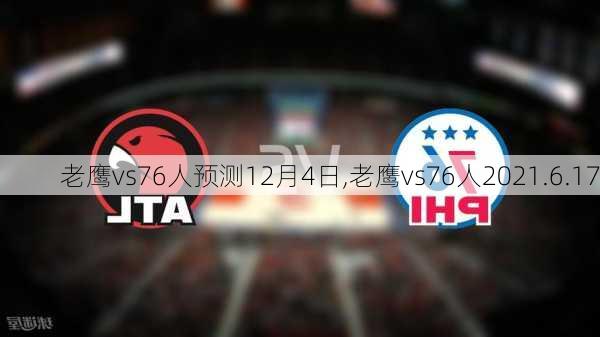 老鹰vs76人预测12月4日,老鹰vs76人2021.6.17