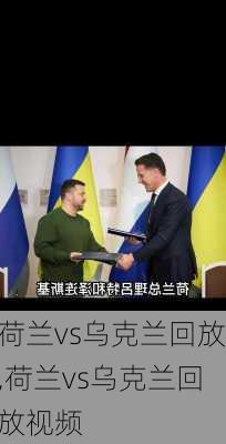 荷兰vs乌克兰回放,荷兰vs乌克兰回放视频