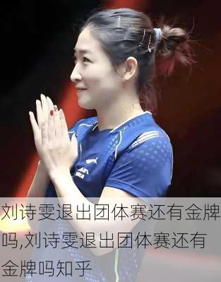 刘诗雯退出团体赛还有金牌吗,刘诗雯退出团体赛还有金牌吗知乎