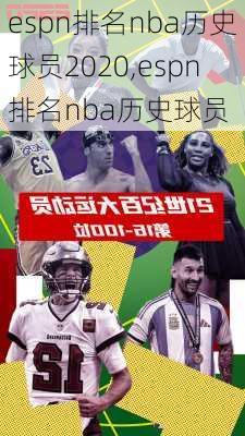 espn排名nba历史球员2020,espn排名nba历史球员