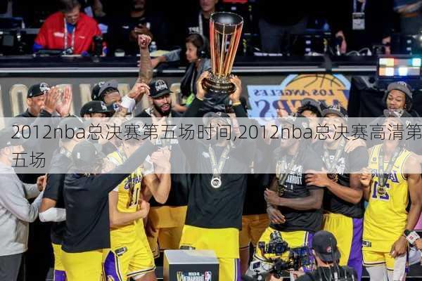 2012nba总决赛第五场时间,2012nba总决赛高清第五场