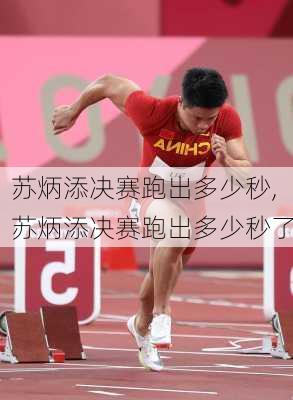 苏炳添决赛跑出多少秒,苏炳添决赛跑出多少秒了
